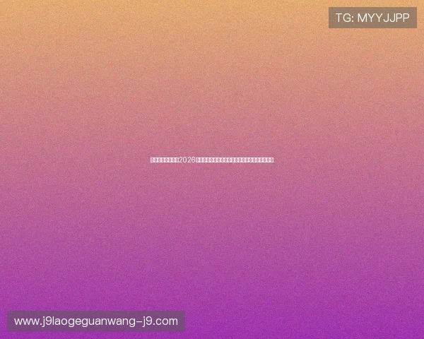 五星体育腾讯聚焦2026世界杯精彩瞬间，带您领略足球盛宴的激情与荣耀